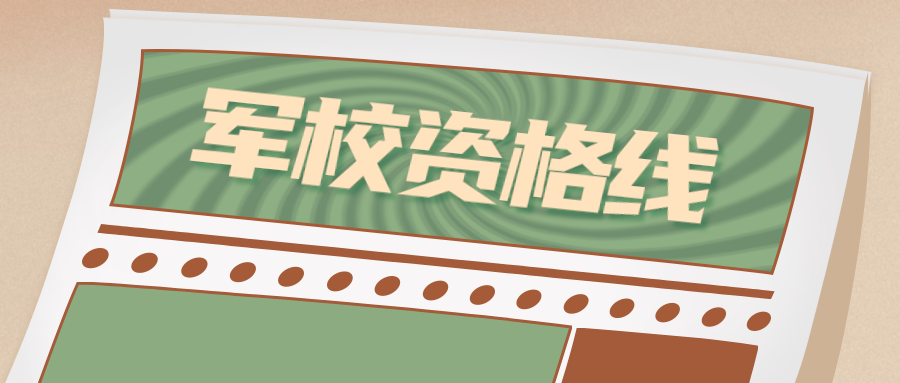 江苏2023年军校招生面试和体格检查资格线+时间安排