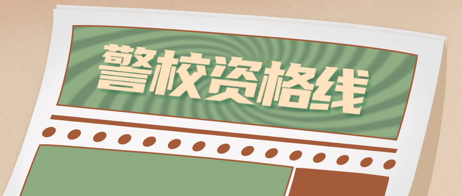 江苏2023年报考公安院校公安专业面试体检和体能测评资格分数线出炉