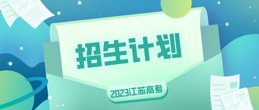 关于2023年江苏高考招生计划：一个好消息，一个不太好的消息