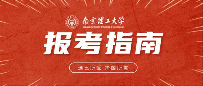 南京理工大学2023年本科招生报考指南