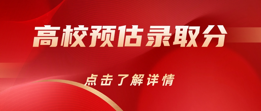 必看！47所热门高校预估录取分数线来了！