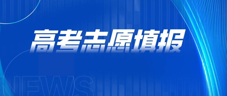 重点关注！6月28日-7月2日17点，填报本科志愿！