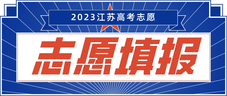 江苏高考志愿今日起填报，2个时段别混淆！本科7月8日起录取！