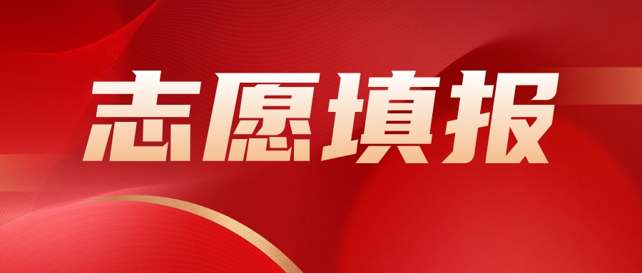 分数压线的志愿填报注意点汇总