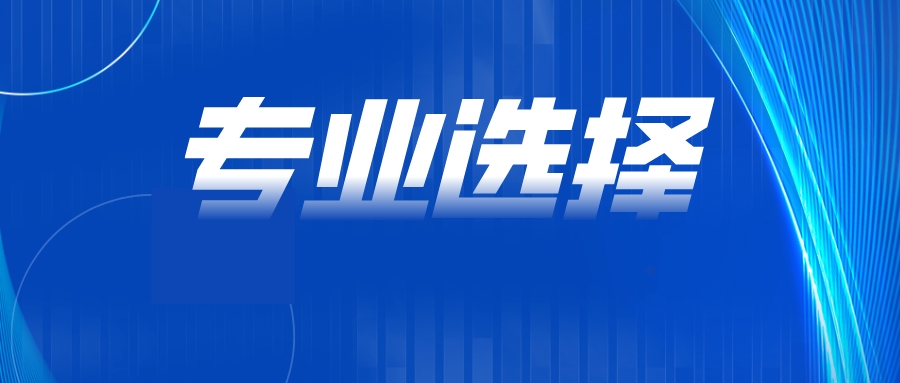 高考志愿填报到底要不要服从调剂？