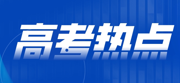 七月高考热点信息汇总