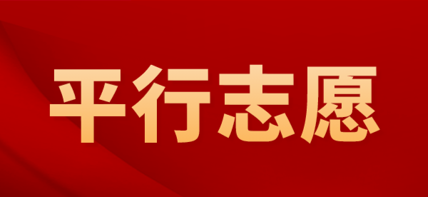 平行志愿12种退档原因及预防对策总结