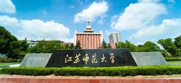 江苏师范大学新生，未来四年你们将这样度过