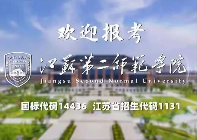 @高考生 江苏第二师范学院普通本科招生政策解答