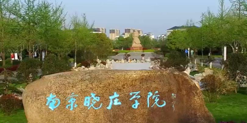 院校推荐 | 南京晓庄学院&mdash;&mdash;文学院