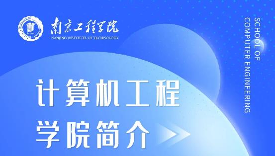 南京工程学院 | 计算机工程学院欢迎你！