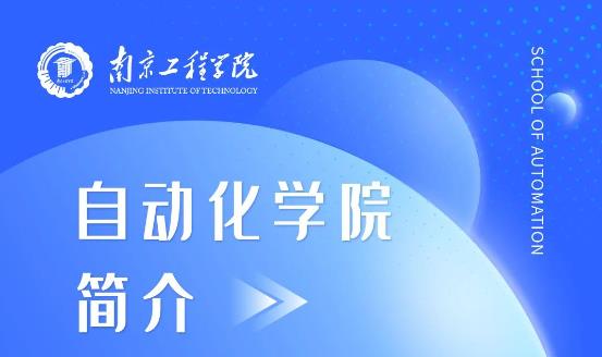 南京工程学院 | 自动化学院欢迎你！