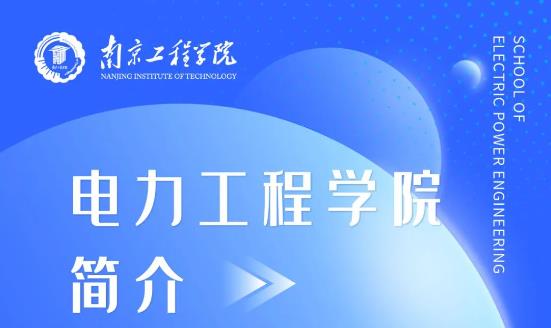 南京工程学院 | 电力工程学院欢迎你！