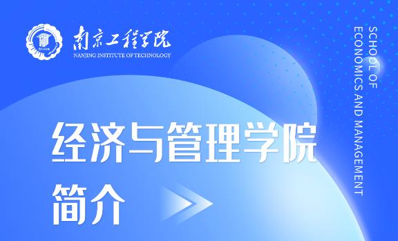 南京工程学院 | 经济与管理学院欢迎你！