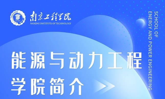 南京工程学院 | 能源与动力工程学院欢迎你！