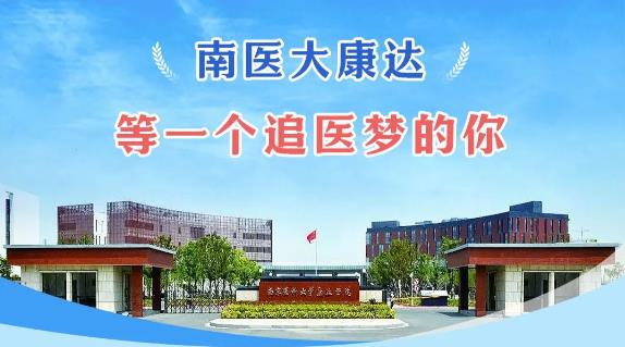 南医科康达，正等一个追医梦的你！