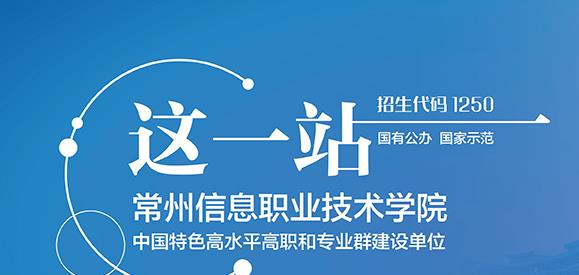 国家师范、双高院校！多少分可以上常州信息职业技术学院