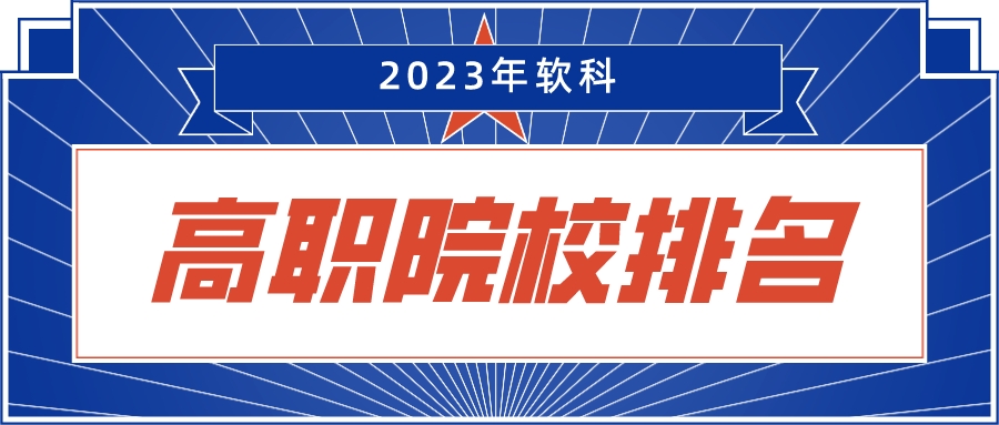 2023软科高职院校排名发布，江苏公办高校上榜数全国第一