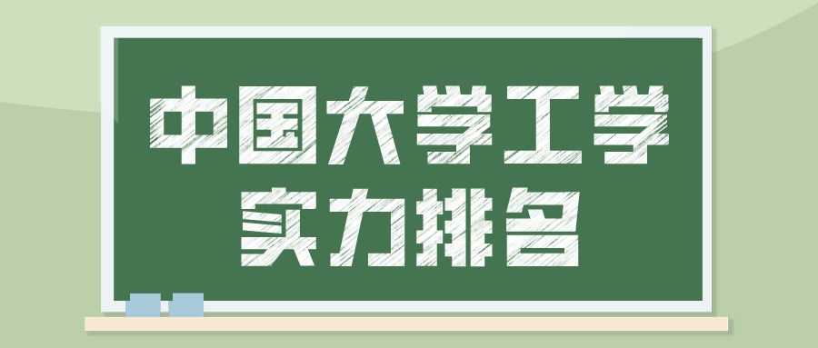 校友会2023中国大学工学实力排名！清华第1，上交大第5