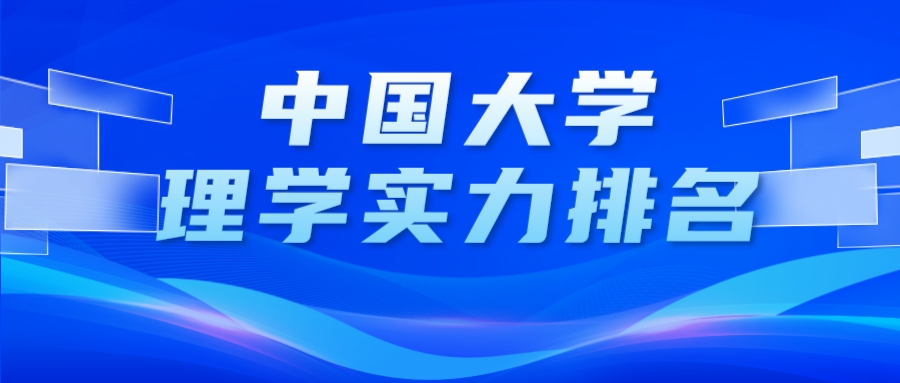 校友会2023中国大学理学实力排名发布！北大第1，中科大第2