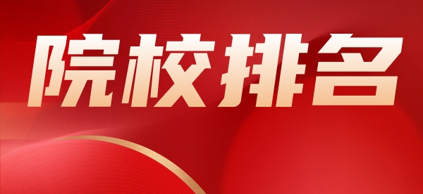 2023软科中国高职院校排名榜公布！