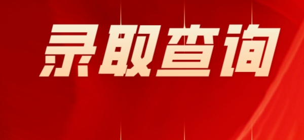 今日起，5种方式可查询高考录取结果