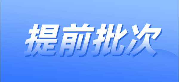 江苏省普通高校招生艺术类本科提前批次第1小批录取工作已经开始