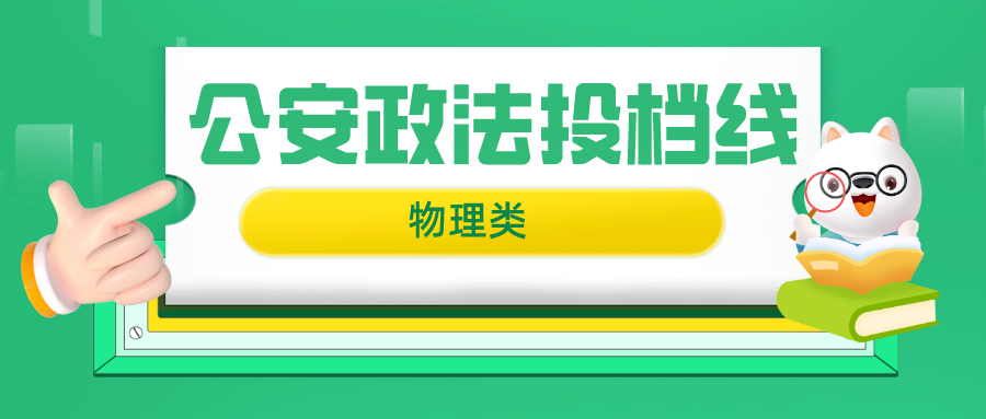 江苏2023普通类本科提前批次投档线（物理类&mdash;公安政法）