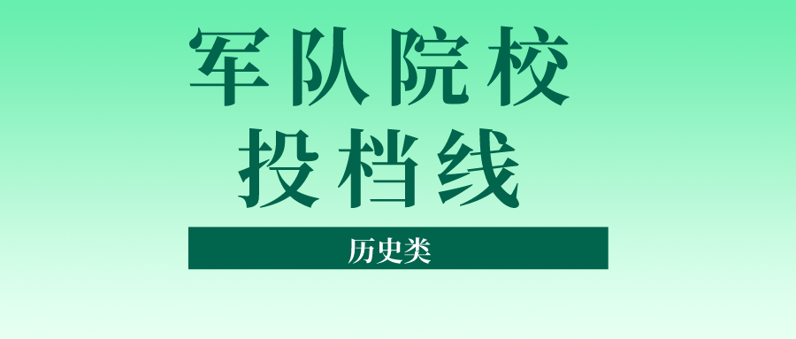 江苏2023普通类本科提前批次平行志愿投档线（历史类&mdash;军事）