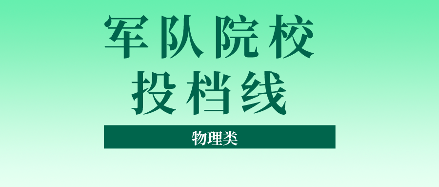 江苏2023普通类本科提前批次平行志愿投档线（物理类&mdash;军事）
