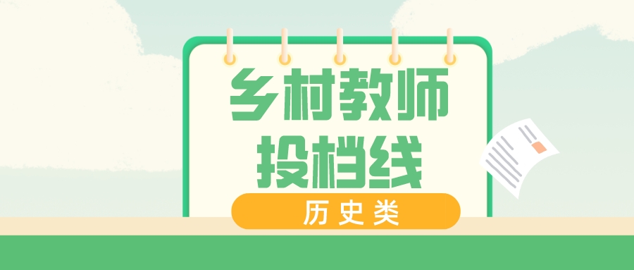 江苏2023普通类本科提前批次投档线（历史类&mdash;乡村教师计划）
