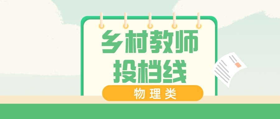 江苏2023普通类本科提前批次投档线（物理类&mdash;乡村教师计划）