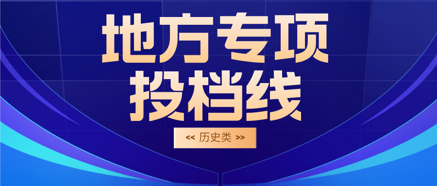 江苏2023普通类本科提前批次投档线（历史类&mdash;地方专项计划）