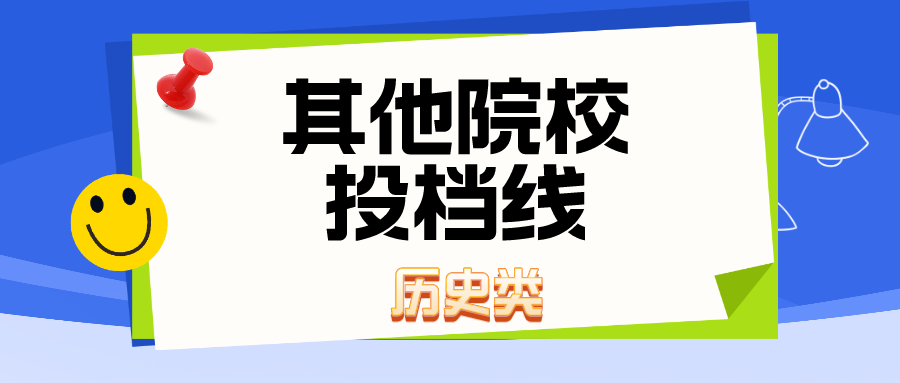 江苏2023年普通类本科提前批投档线(历史类&mdash;其他院校)
