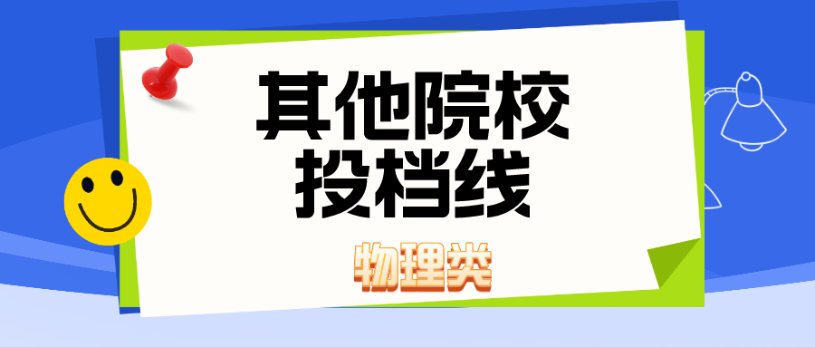 江苏2023年普通类本科提前批投档线(物理类&mdash;其他院校)