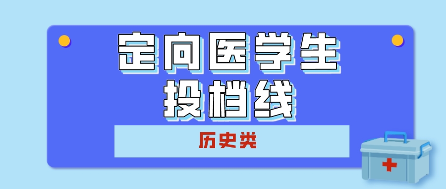 江苏2023普通类本科提前批次投档线（历史类&mdash;医学定向）