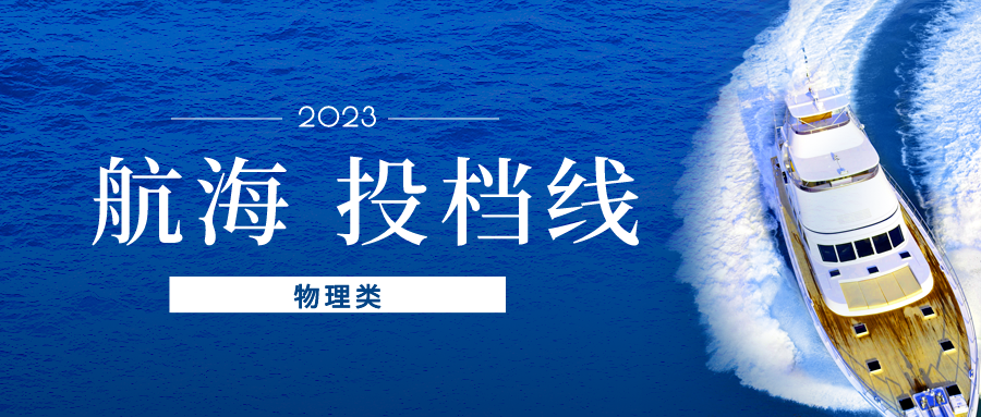 江苏2023年普通类本科提前批平行志愿投档线(物理类&mdash;航海)