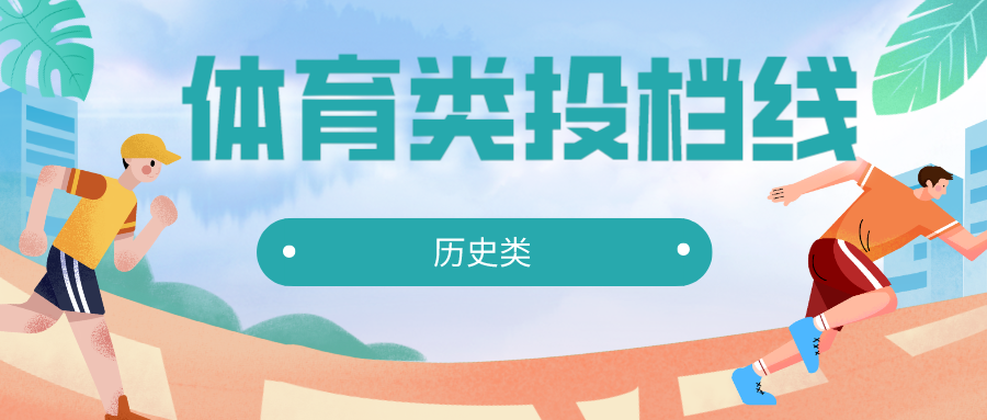 江苏2023体育类本科提前批次平行志愿投档线（历史类）