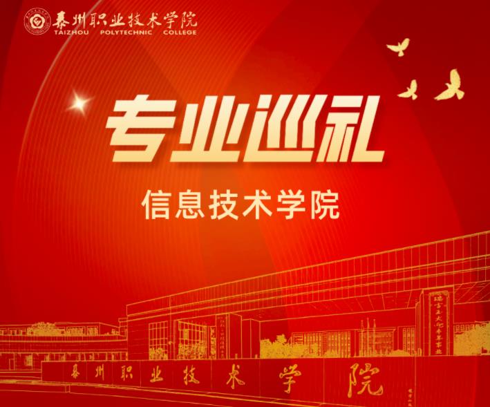 招生季 | 泰州职业技术学院信息技术学院：计算机应用技术专业