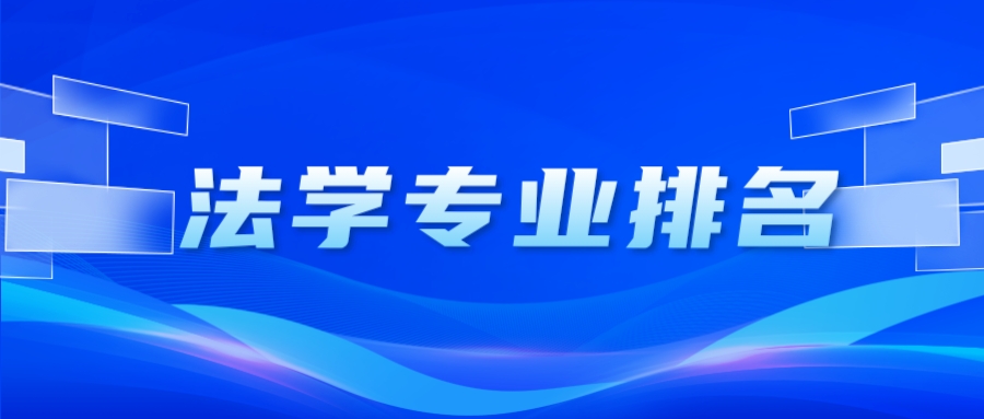 校友会2023中国大学法学专业排名发布，北京大学第一
