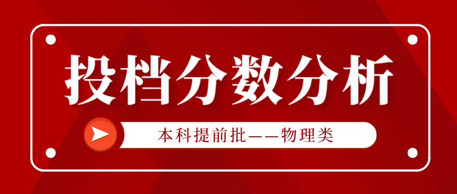 编制类卷出新高！江苏2023年物理类普通本科提前批投档线分析