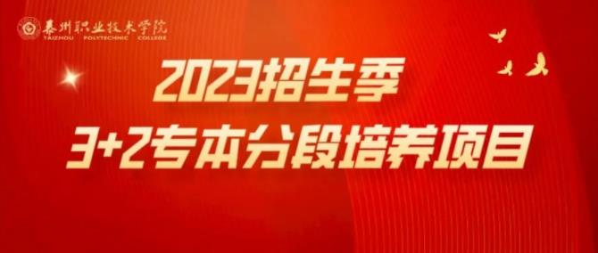 圆梦本科！泰职院2023年江苏高考专本分段培养项目来了！