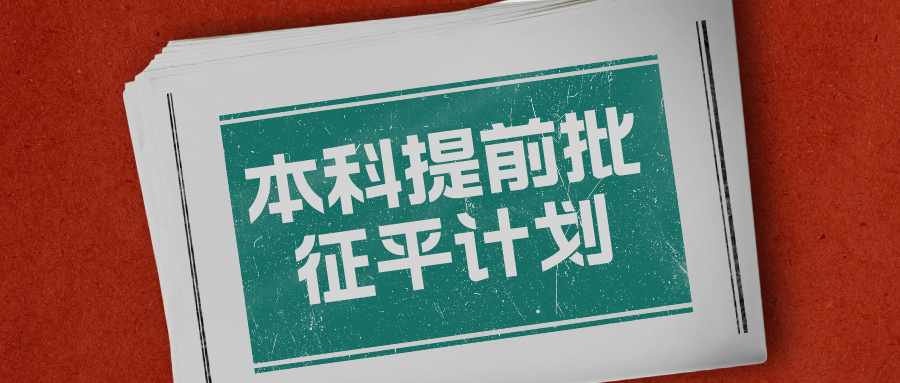江苏2023年普通类本科提前批次征求志愿计划