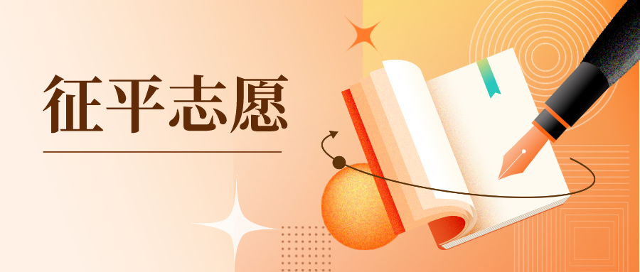 抓紧时间！今日9点-15点可填报普通类本科提前批次征求志愿！