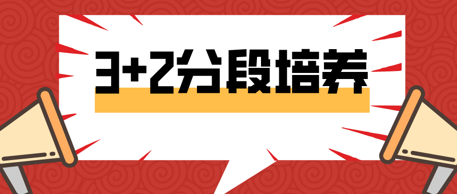 上本科的机会！3+2分段培养项目2023年招生计划出炉！