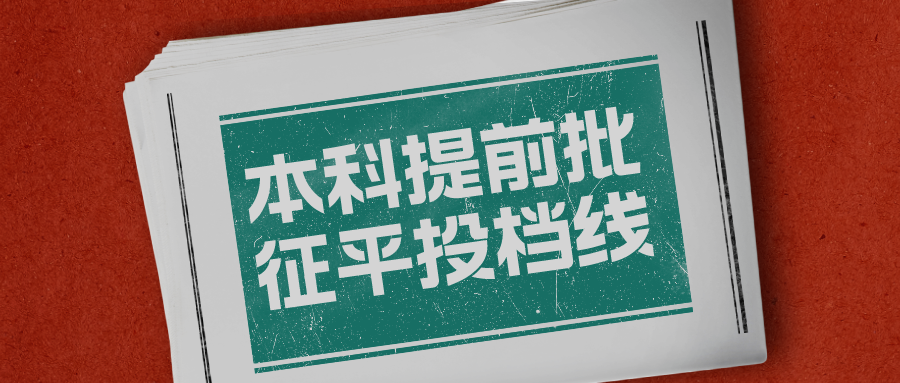 速看！江苏2023年普通类本科提前批次征求志愿投档线出炉