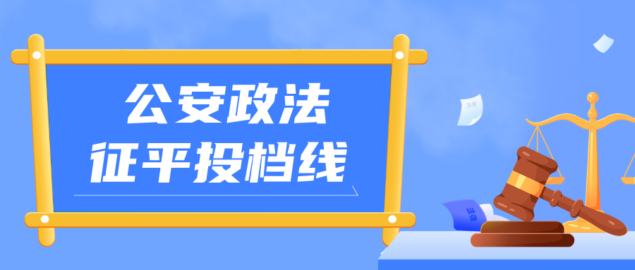 江苏2023年普通类本科提前批征求志愿投档线（公安政法）