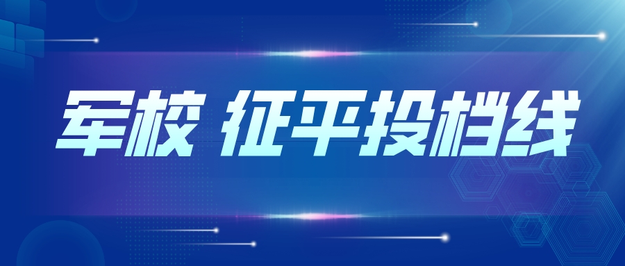 江苏2023年普通类本科提前批征求志愿投档线（物理类&mdash;军事）