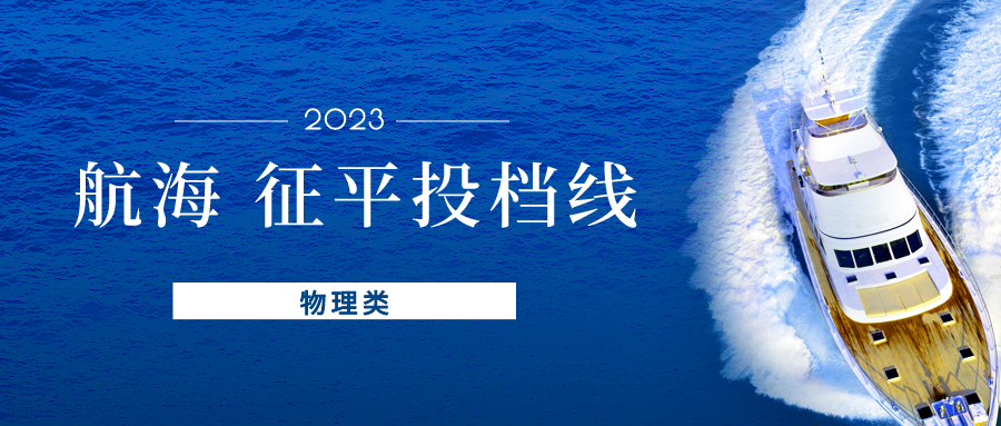 江苏2023年普通类本科提前批征求志愿投档线（物理类&mdash;航海）