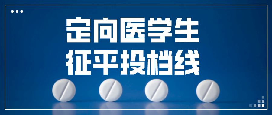 江苏2023年普通类本科提前批征求志愿投档线（物理类&mdash;医学定向）